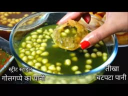 पानी पूरी पानी | Pani Puri Water | Puchka Water | Golgappa water