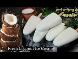  टेंडर कोकोनट आइसक्रीम कुल्फी रेसिपी | Tender Coconut Icecream Kulfi Recipe